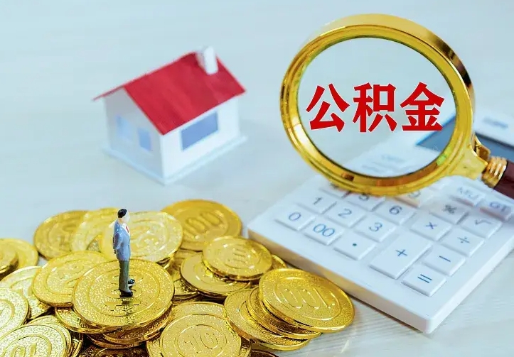 厦门中介靠什么提取了公积金（欠了很多网贷想用公积金还）